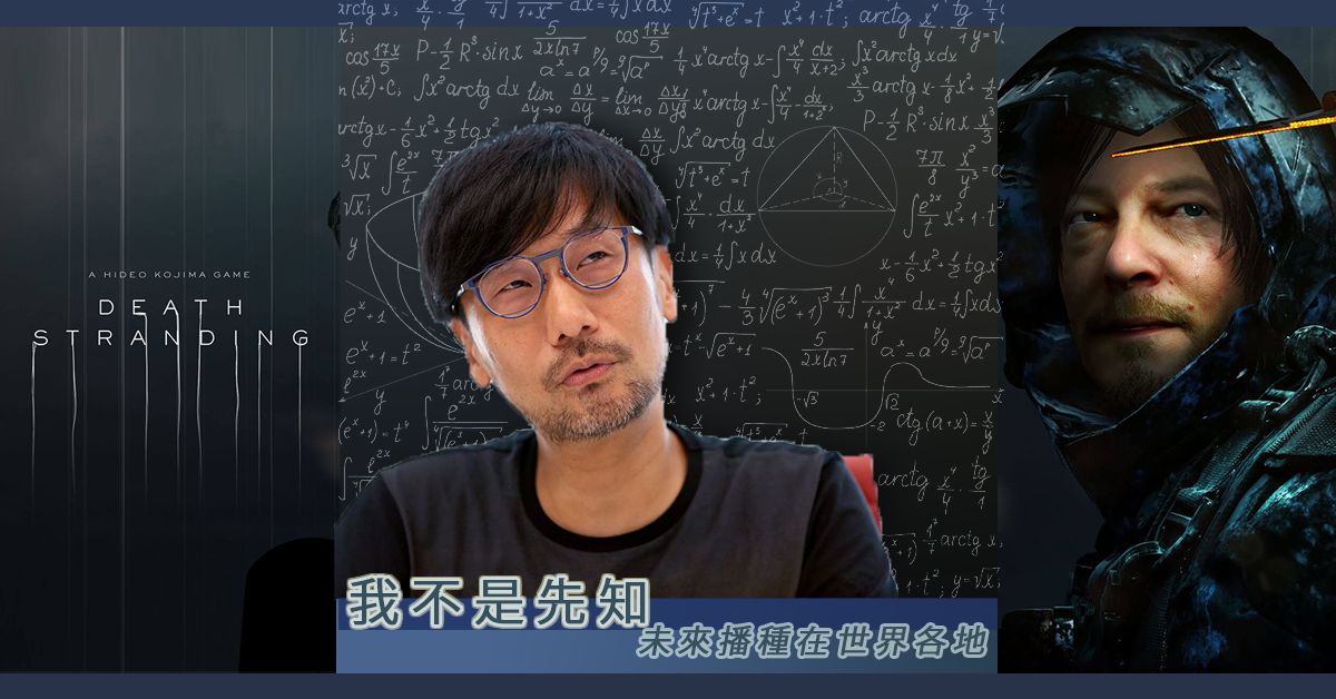 《死亡擱淺》和《潛龍諜影2》是預言？小島秀夫表示：我不是先知