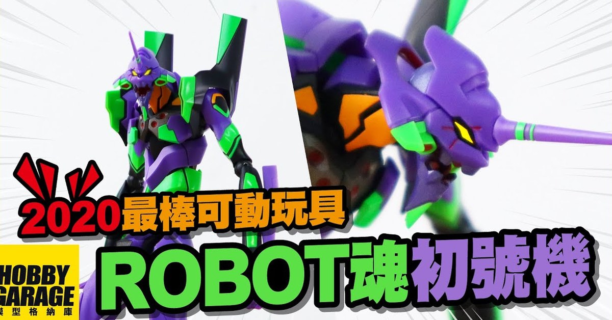 【玩具開箱】真心推薦！2020最棒的可動玩具！｜BANDAI ROBOT魂 新福音戰士劇場版:│▌ EVANGELION 初號機