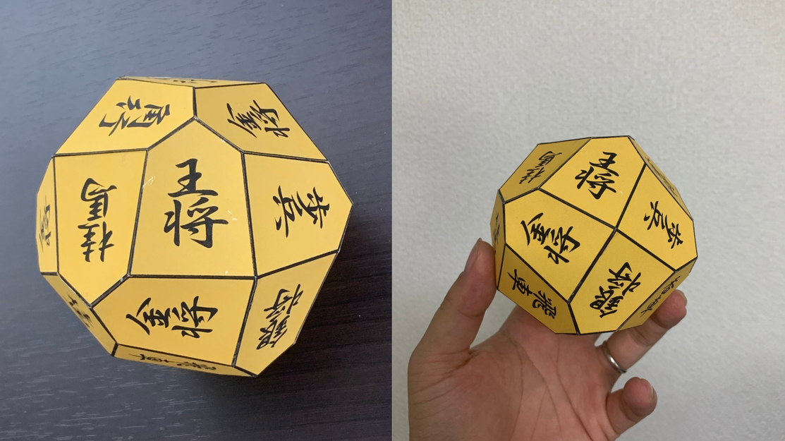 這就是將棋士的最終武器...！？超狂推主製作出「24面體將棋」，這到底要怎麼下棋...？