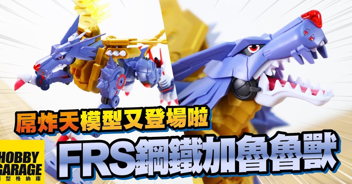 【模型開箱】各位被選剩....選中的孩子啊~CP值超高的組裝模型又登場啦｜BANDAI 萬代 Figure-rise Standard AMPLIFIED 數碼寶貝 鋼鐵加魯魯獸 組裝模型