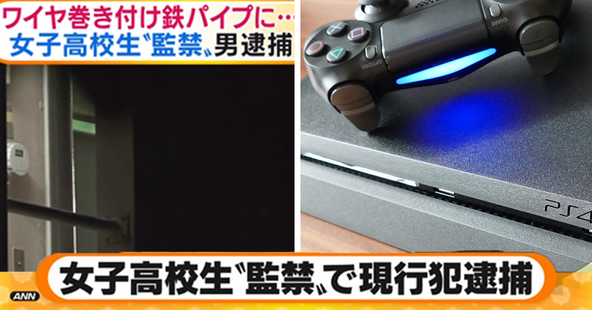 女高中生被大叔軟禁綁水管一個月　最後竟靠PS4脫離險境