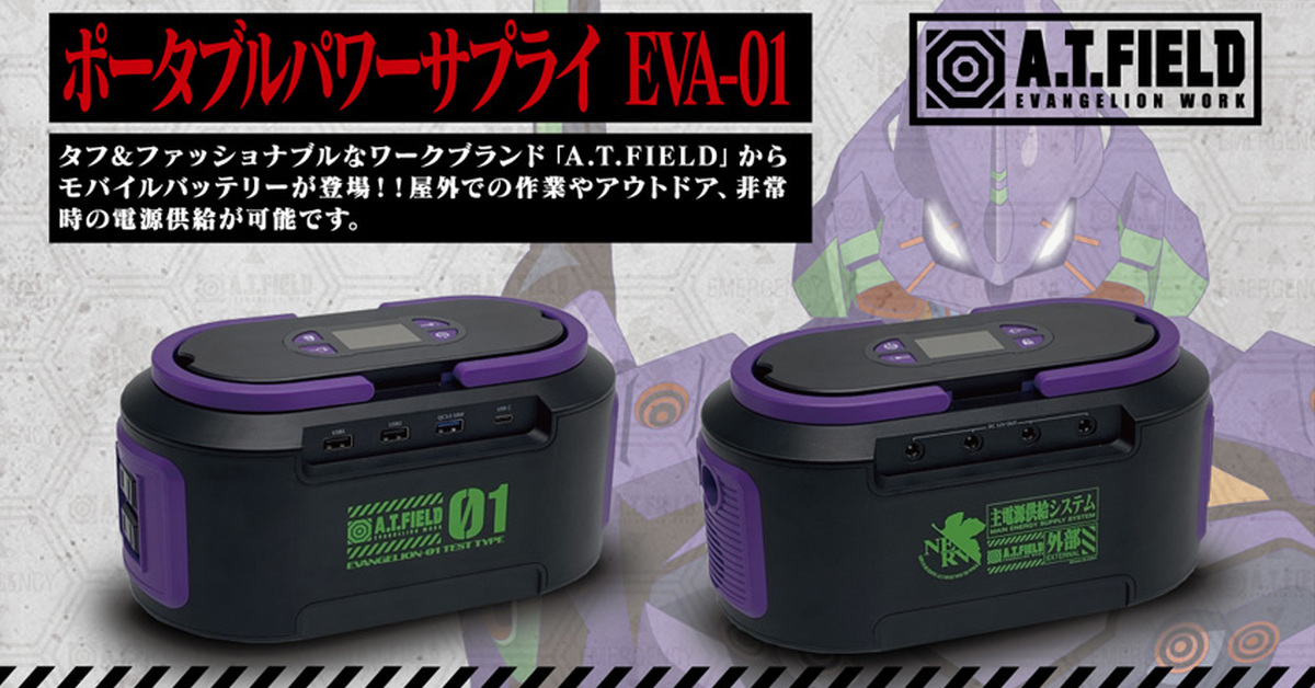 A.T.FIELD x ALTIA「初號機 手提式行動電源」有這一顆就不用擔心暴走啦！？