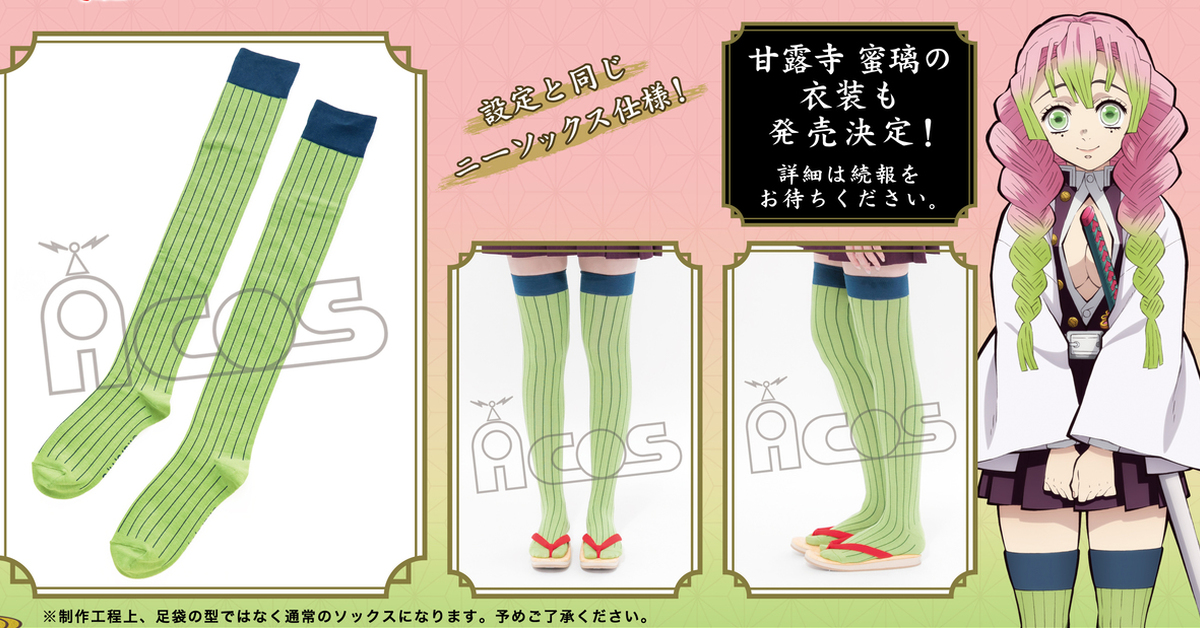 美腿之呼吸～ACOS《鬼滅之刃》甘露寺蜜璃的大腿襪商品化！