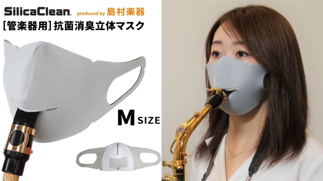 戴著口罩吹薩克斯風！？島村樂器發行「管樂器專用口罩」，吹奏管樂器也不怕病毒入侵！