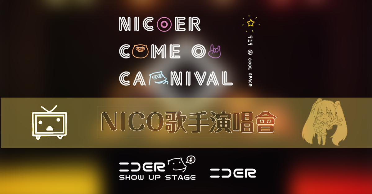ニコ歌手台北獻唱!!!《NICOER COME ON CARNIVAL群星》演唱會開放預購!!