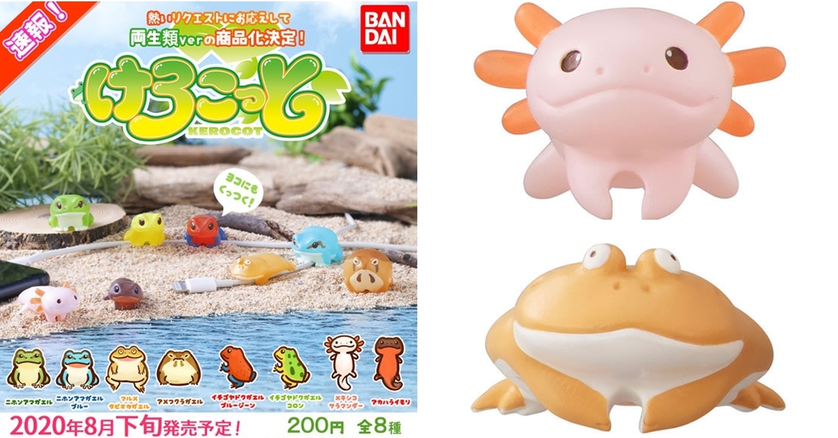 GASHAPON Hugcot系列「兩棲類KEROCOT充電線保護套」轉蛋超Q登場～