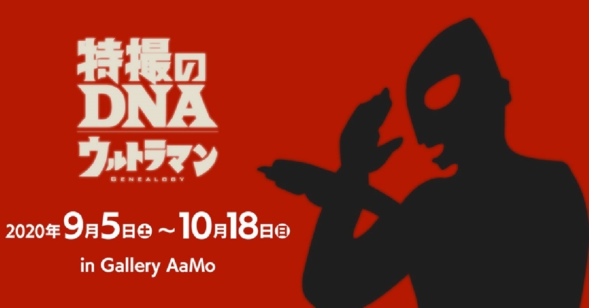 了解特攝英雄的歷史！ 《超人力霸王》特展「特撮のDNA-ウルトラマン Genealogy」9月5日開幕！