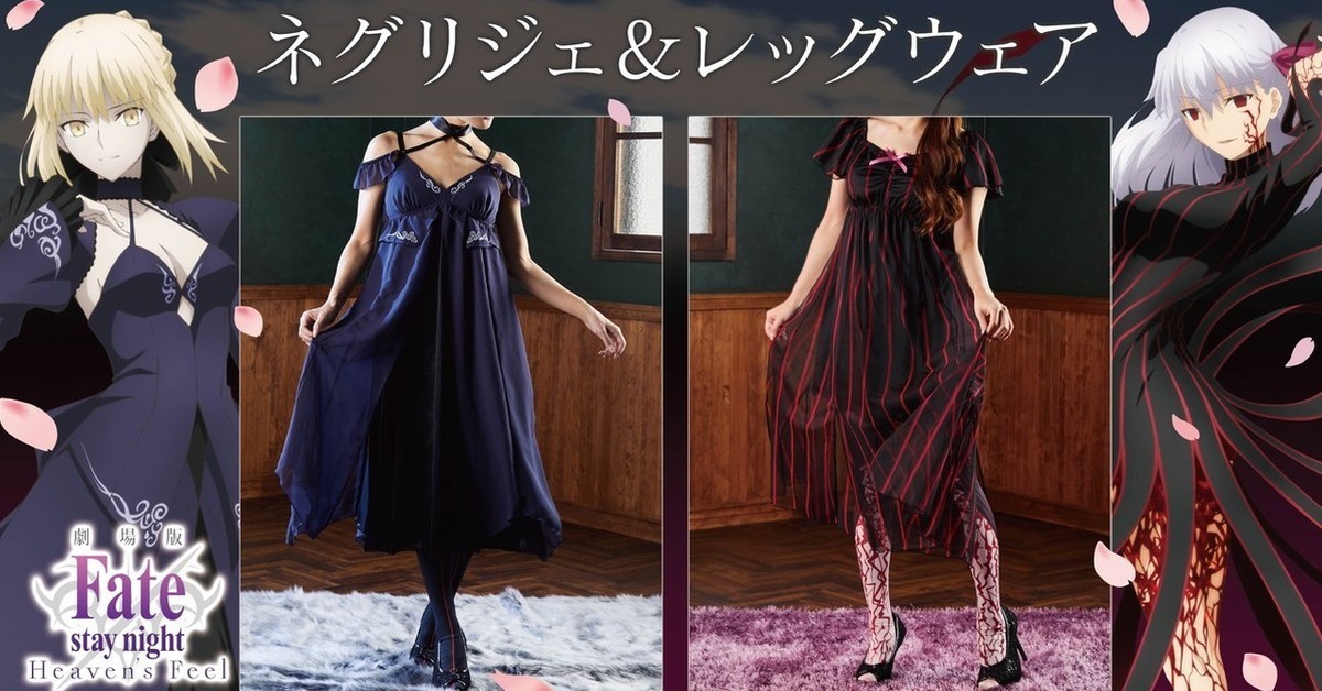 想成為黑聖杯嗎？BANDAI FASHION COLLECTION ✕《Fate/stay night [Heaven's Feel]》推出角色主題服飾！