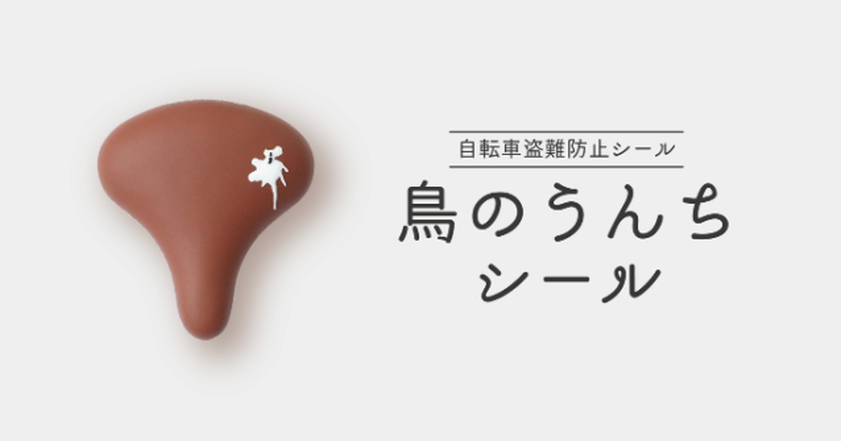 日本驚人的創意讓人發笑！「鳥屎貼紙」守護你的自行車遠離竊賊染指！