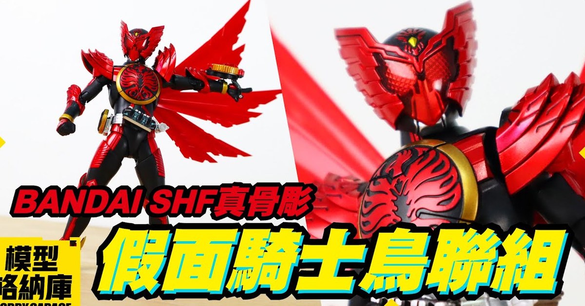 【玩具開箱】有翅膀有雞爪就是帥啦~TaJaDol｜真骨彫 假面騎士OOO 鳥聯組 BANDAI 萬代 SHF 開箱