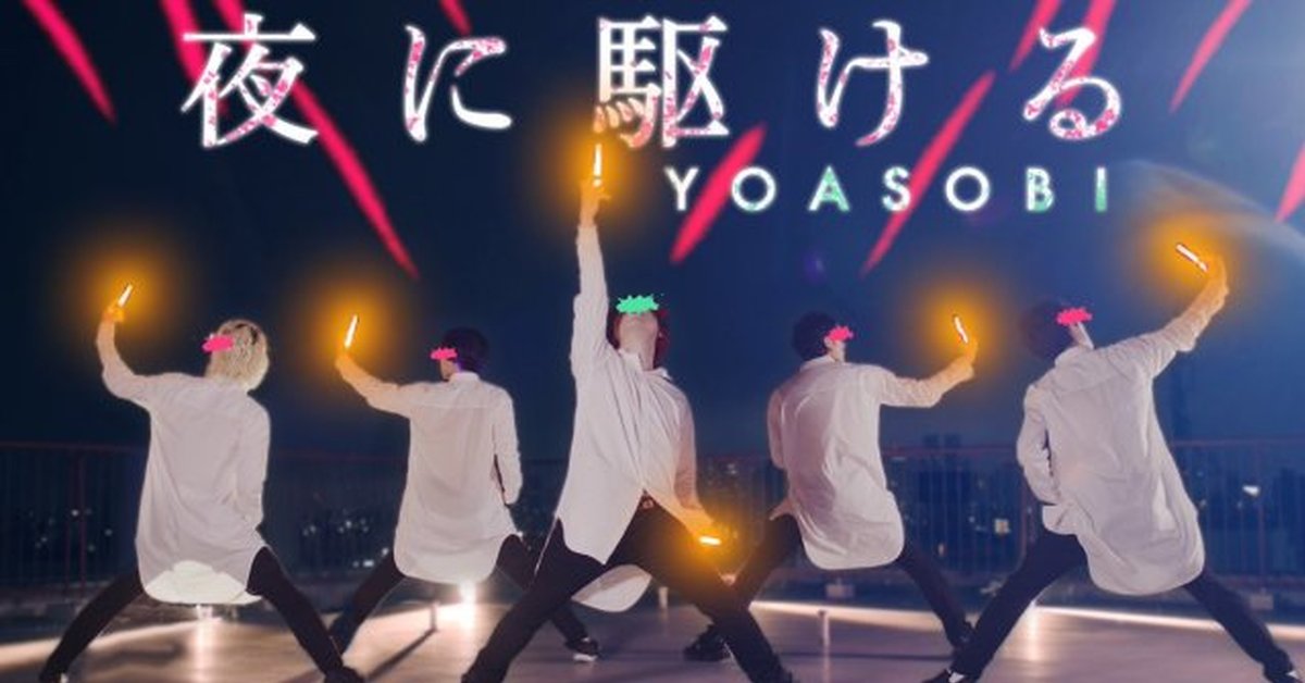 音樂結合應援舞蹈！日本Youtuber《北の打ち師達》Cover YOASOBI 名曲 《夜に駆ける》