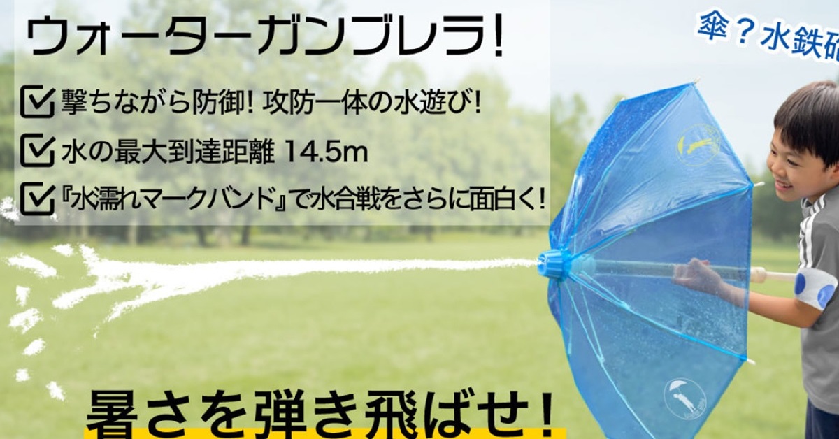 雨傘 x 水槍完美結合！日本創意「水鉄砲傘」打造攻防一體的消暑神器！