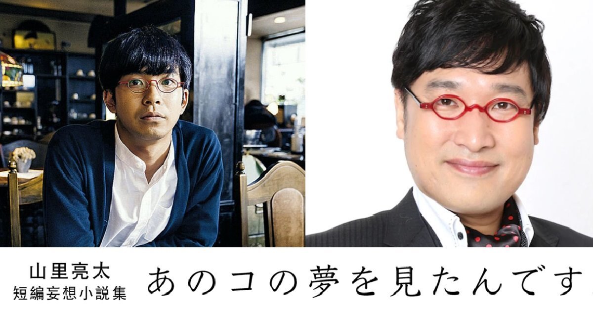 搞笑藝人山里亮太﻿短篇小說《 我夢見了那個女孩（あのコの夢を見たんです）》日劇化！ 找來仲野太賀擔綱主演