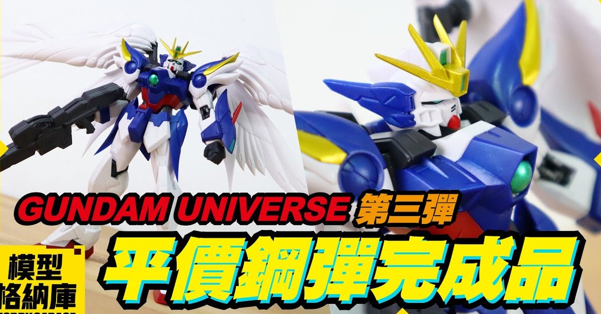 【玩具開箱】便宜的鋼彈可動完成品哪裡找!?｜BANDAI 萬代 GUNDAM UNIVERSE 攻擊鋼彈 飛翼零式鋼彈(天使鋼彈) EZ8