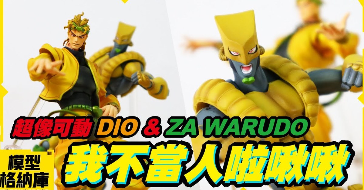 【玩具開箱】我不當人類啦JOJO~我要當玩具啦！！！｜MEDICOS 超像可動 荒木飛呂彥 JOJO的奇妙冒險第3部星塵鬥士 DIO & 世界