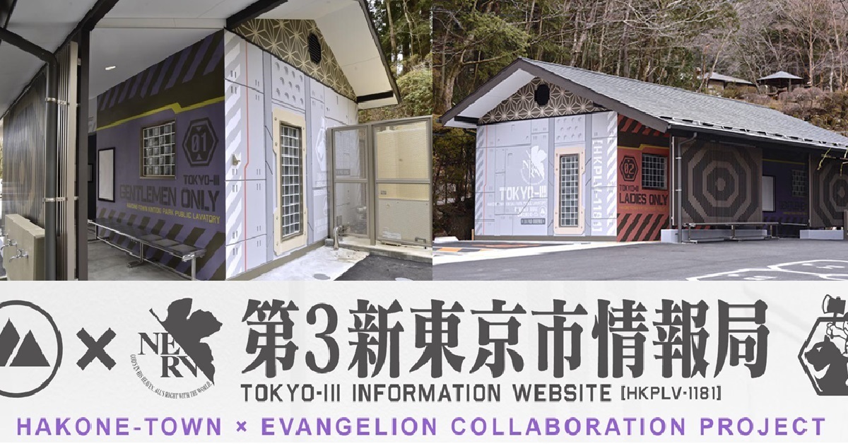 地方政府化身為第3新東京市！「NREV風格」的公共廁所現身《新世紀福音戰士》故鄉箱根