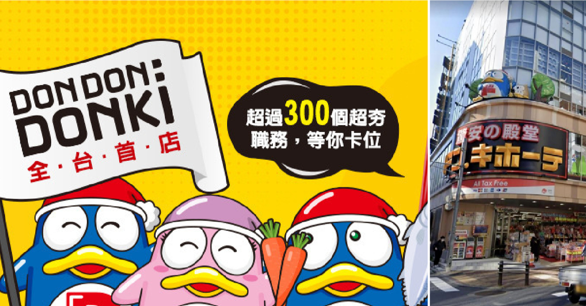 日本必逛驚安殿堂正式登台！「Donki唐吉訶德全台首店」西門町登場