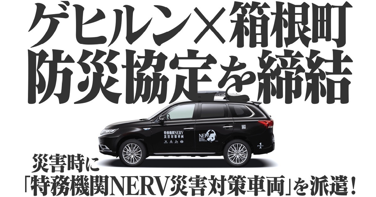 《新世紀福音戰士》故鄉無極限！日本箱根採用「特務機關 NERV 災害應對車」支援防災措施