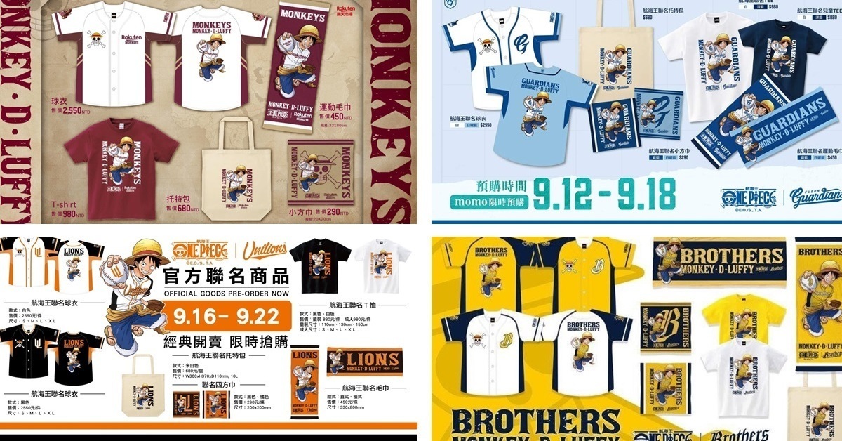 《航海王 ONE PIECE》與中華職棒合作！夢幻聯名讓魯夫穿上各隊球衣