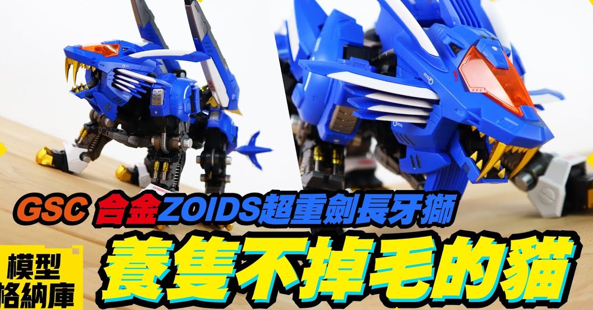 【玩具開箱】養一隻不會掉毛的貓，還附贈給貓咪的武器！？｜GOOD SMILE HAGANE WORKS 機獸新世紀 ZOIDS 超重劍長牙獅 合金模型