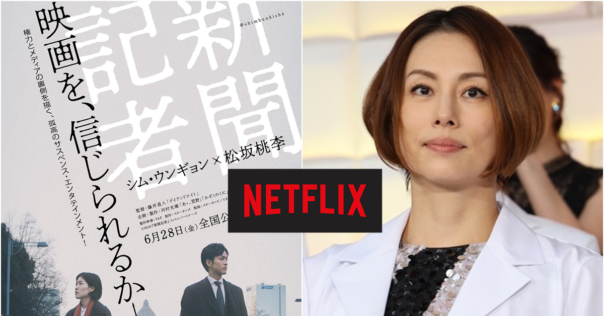 國家機器再次動起來！米倉涼子確定演出Netflix日劇版《新聞記者》 預計在2021年播映