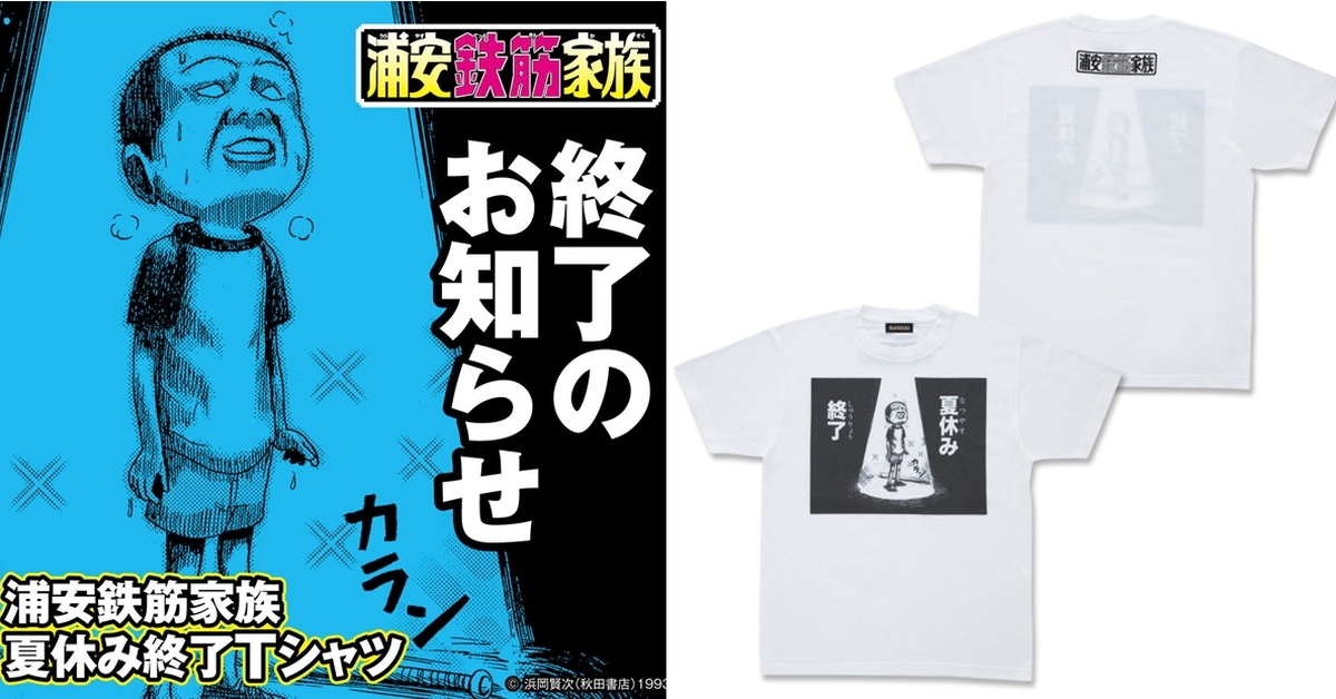 萬代推出《抓狂一族》名場景T恤「小鐵 暑假結束 短T」一秒穿出濃濃絕望感～