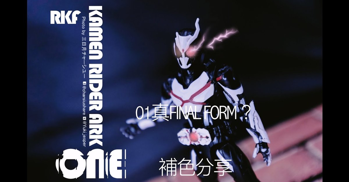 『開箱加完結記念』零一FINAL FORM 三國鼎立 ！你又是叫一派？RKF ARKONE 補色結果分享『 CHARSPER叉燒HOBBY廢話開箱』