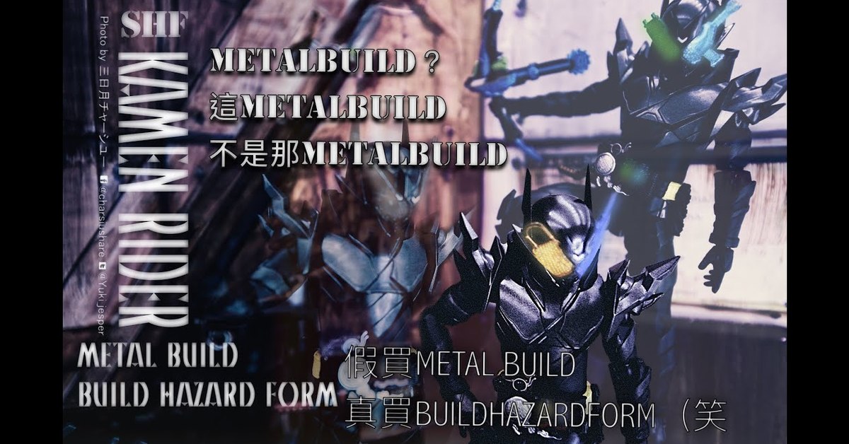 『開箱』這METAL BUILD 不是那個METAL BUILD！！明明就是HAZARD FORM 龍鎖和海賊電車的SHF???『 CHARSPER叉燒HOBBY廢話開箱』