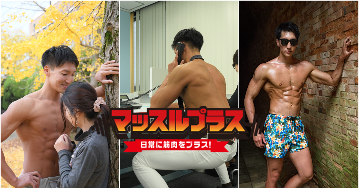大肌肌拯救世界！肌肉猛男素材網站「マッスルプラス」成為網路熱門話題