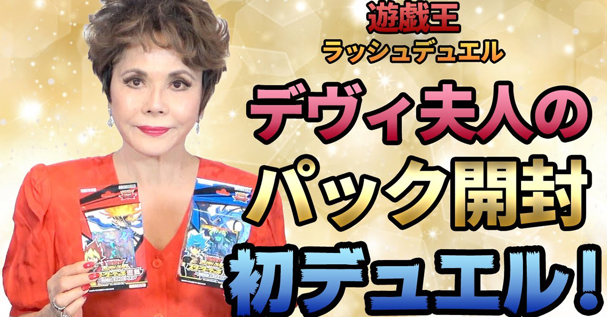 天生的高齡決鬥者!?日本80歲黛薇夫人首次接觸遊戲王就打趴對手!?