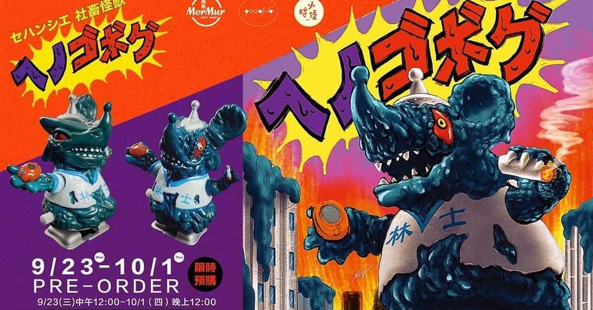 細漢時ㄟ怪獸 VS 社畜怪獸！黑ＮＯ拉 x 愚魚玩具「ヘノゴボグ」盒裝發條玩具限量誕生