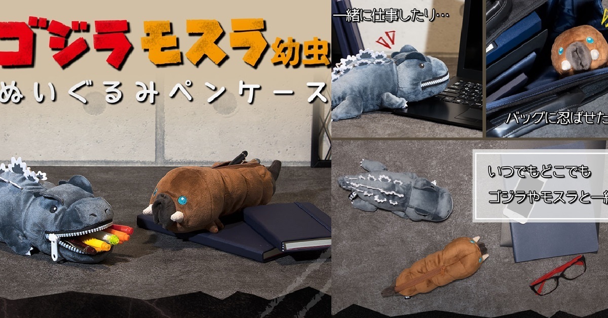 怪獸文具大進擊！SUN-STAR 哥吉拉&摩斯拉幼蟲 鉛筆盒 萌萌登場