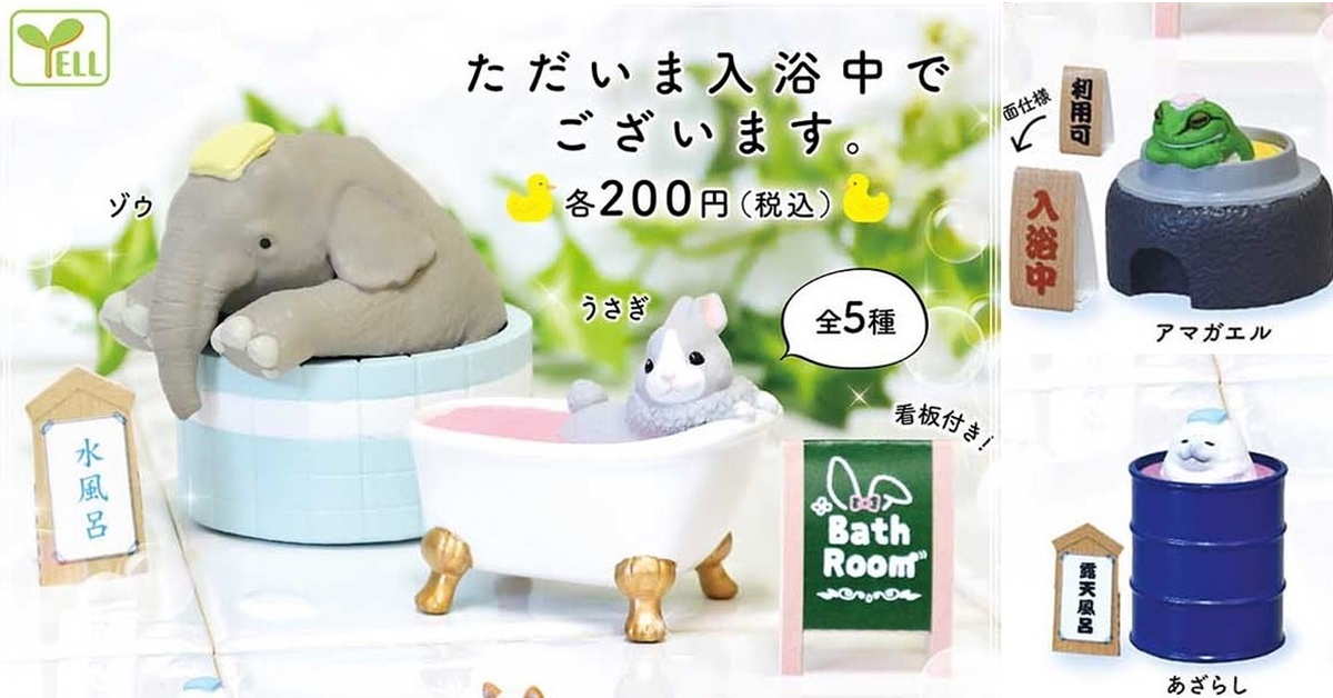 Yell療癒新作 入浴中的動物 轉蛋 放鬆的幸福表情讓人好想泡湯 玩具人toy People News
