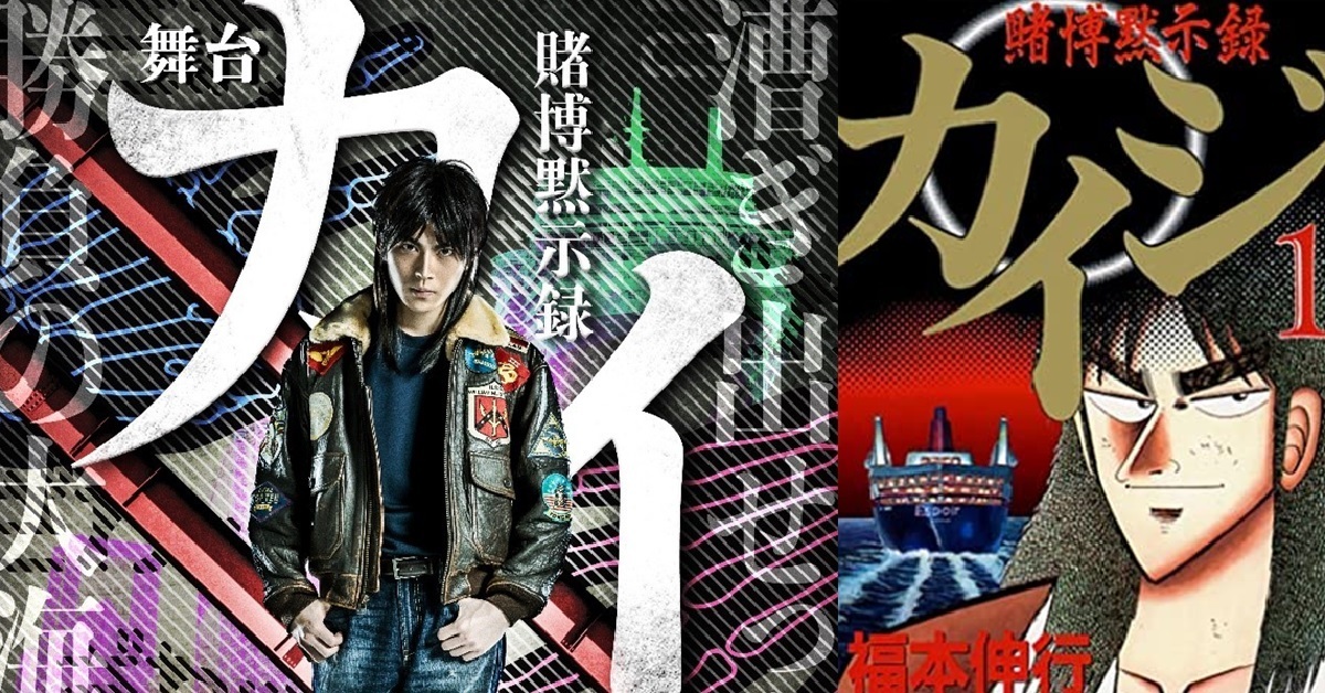 來～給開司一罐啤酒！《賭博默示錄》舞台劇今年年底登場