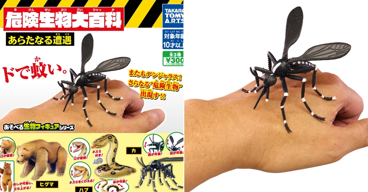 T-ARTS第二彈《危險生物大百科》新遭遇篇 轉蛋  巨大蚊子太驚悚啦！