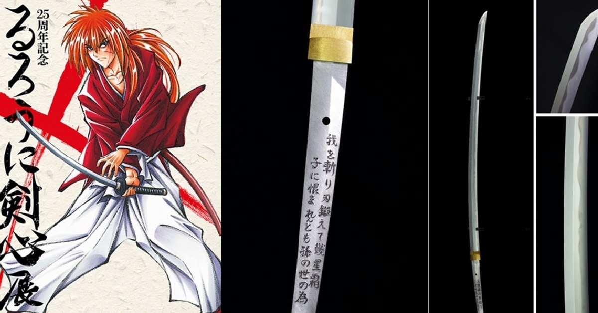 劍心的愛刀「逆刃刀・真打」實體展出！「25 周年 神劍闖江湖展」於明年 1 月東京開幕