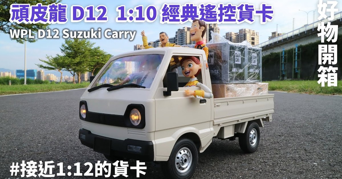 【玩具人。TOYXDDD。投稿】[有片] 接近1/12的貨卡│頑皮龍 D12 1/10 鈴木 SUZUKI Carry遙控車│figma 海洋堂完美搭配│WPL D12 Suzuki Carry