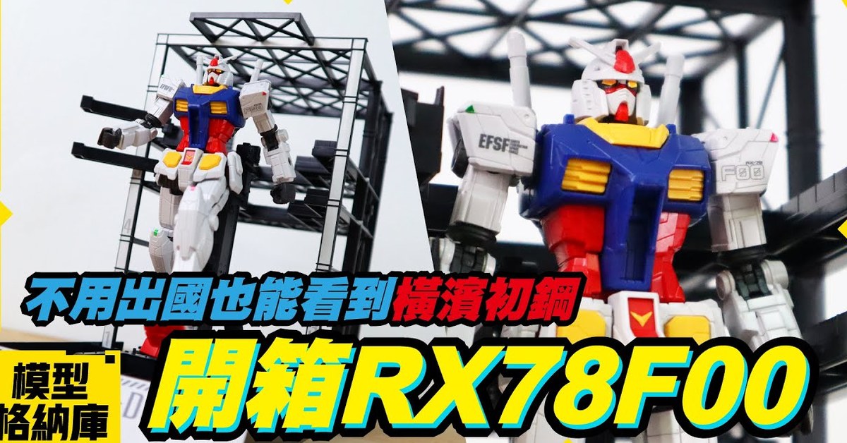 【模型開箱】在日本橫濱的到底是鋼彈？變形金剛？還是魔神Z？｜BANDAI 1/144 GUNDAM FACTORY YOKOHAMA RX-78F00 橫濱初鋼 組裝模型