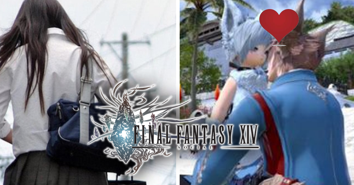 這個網婆不用當兵?!　《FF14》已婚大叔在遊戲上與女高中生曖昧婚約有沒有錯?