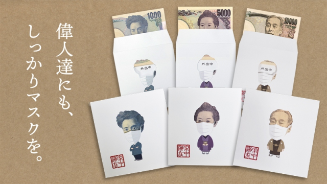連「諭吉」也要戴口罩！？SANAGI design studio推出「YEN HOME」，讓送與的禮金或壓歲錢不受病毒汙染！
