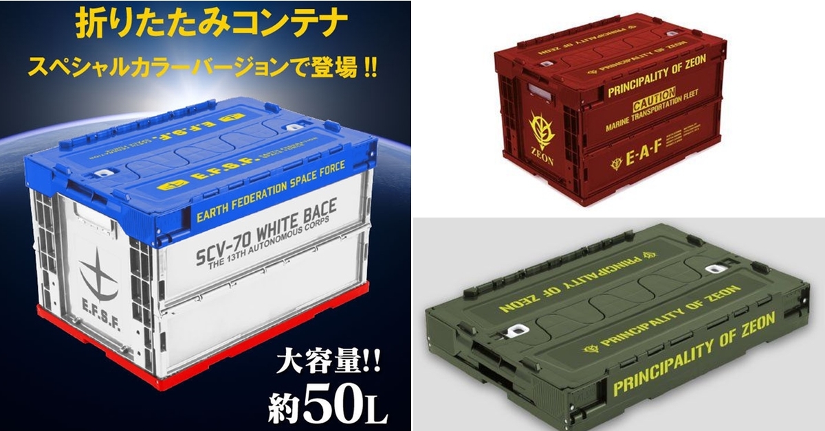 PLEX《機動戰士鋼彈》白色基地 / 吉翁公國 折疊收納箱 存放重要零件與V作戰說明書！