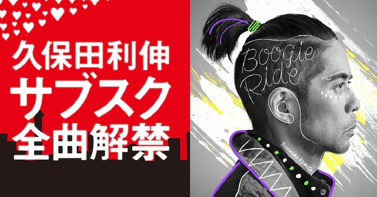 出道 34 年終於解禁！久保田利伸歌曲將能透過數位串流收聽