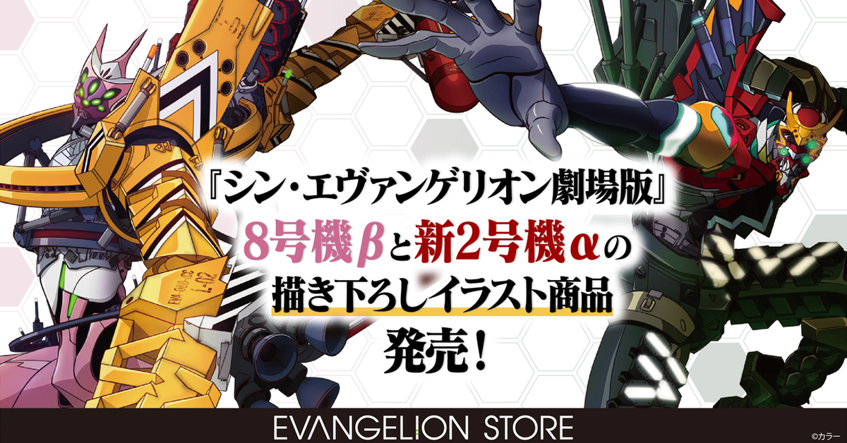全新姿態進攻粉絲荷包！EVA STORE 推出「新2號機α」&「8號機β 臨時戰鬥形態」周邊商品