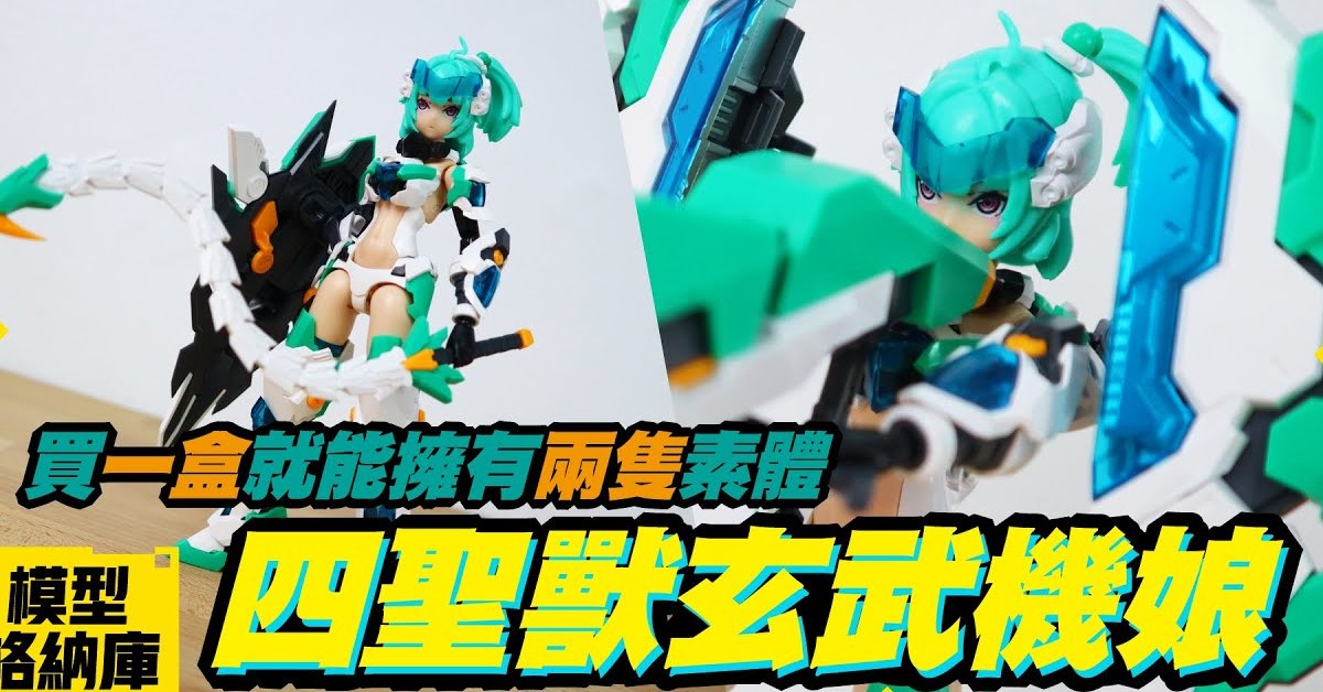 【模型開箱】買一盒就能擁有兩隻素體的玄武機娘登場啦｜御模道 E-Model ATKGIRL 四聖獸 玄武機娘 組裝模型
