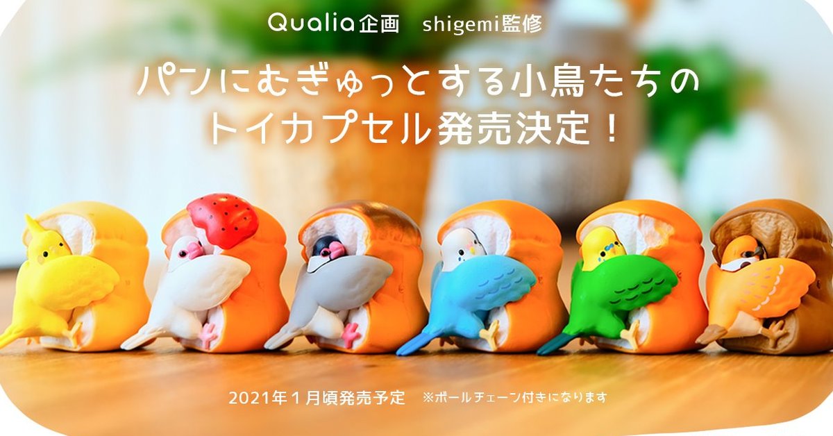鳥奴整套包軌～Qualia「抱緊處理的小鳥」吊飾轉蛋 激萌撲進麵包裡！