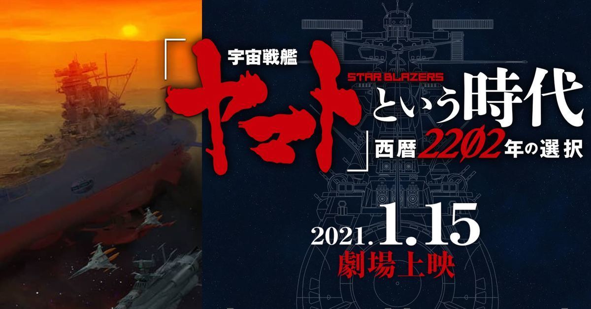 元祖動畫全新章！《宇宙戰艦 大和號的時代 西歷2202的選擇》將於 2021 年初上映