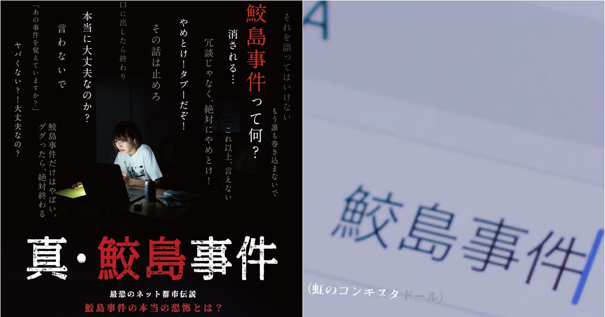 《真・鮫島事件》全新預告正式釋出！所以說這件事怎麼可以被拍成電影…
