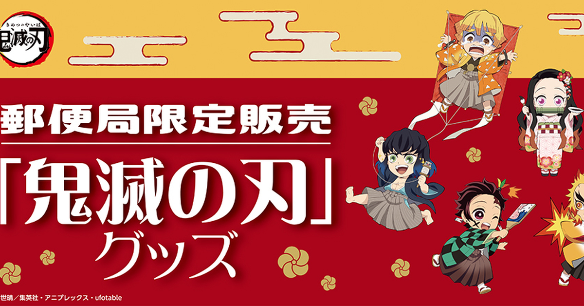 正月氣息的可愛原創插圖！日本郵局推出《鬼滅之刃》正月原創周邊商品