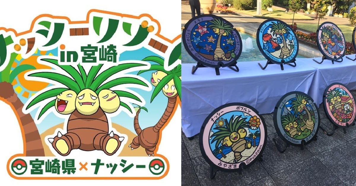 宮崎縣&《精靈寶可夢》合作設立人孔蓋！ 「椰蛋樹」成為當地代表寶可夢