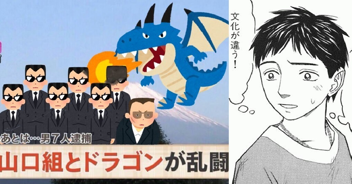 新聞《山口組與龍大亂鬥！》  日網友譏笑 : 「這絕對是異世界題材的真實版！」